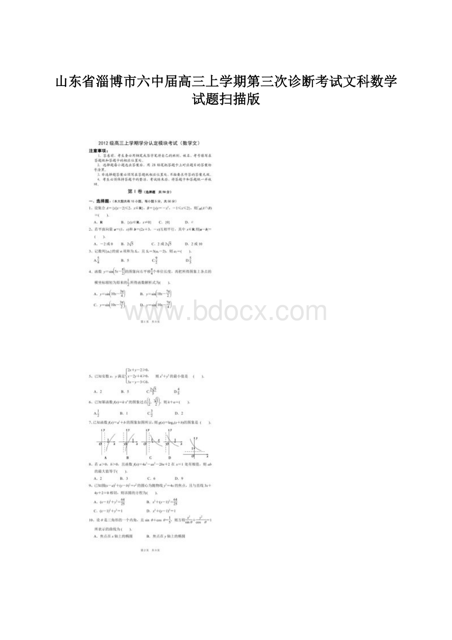 山东省淄博市六中届高三上学期第三次诊断考试文科数学试题扫描版.docx_第1页