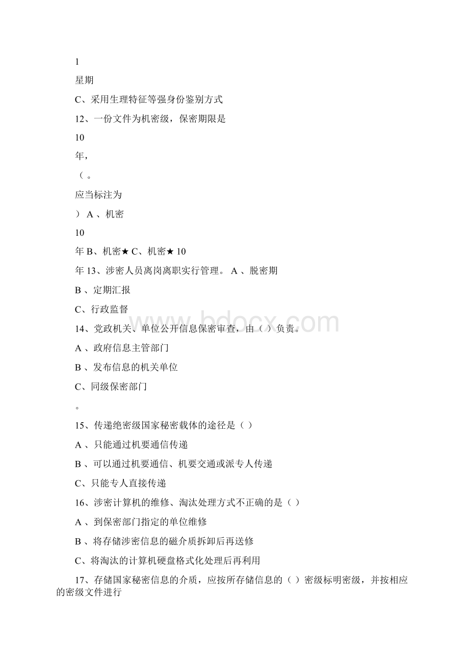 整理保密知识竞赛试题Word文档下载推荐.docx_第3页