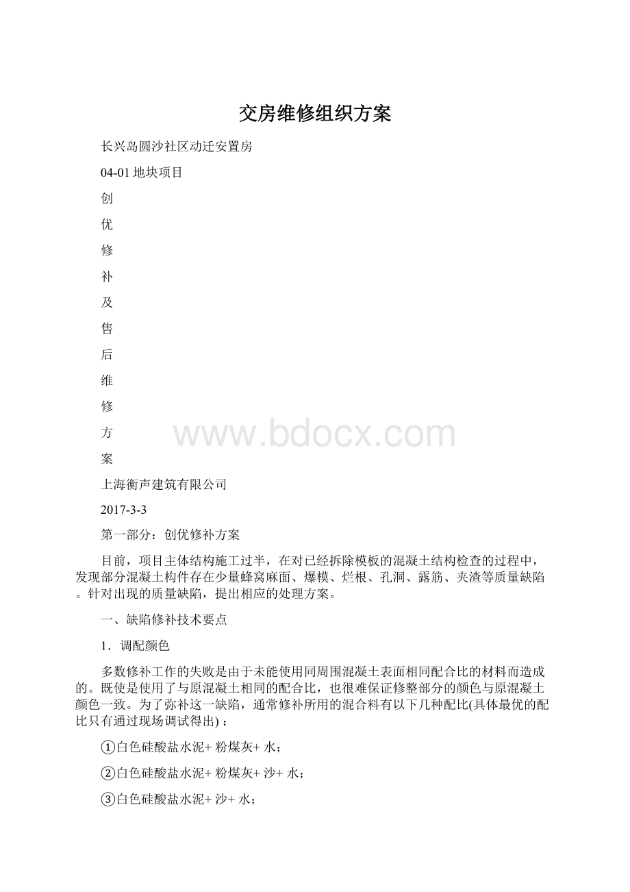 交房维修组织方案.docx_第1页