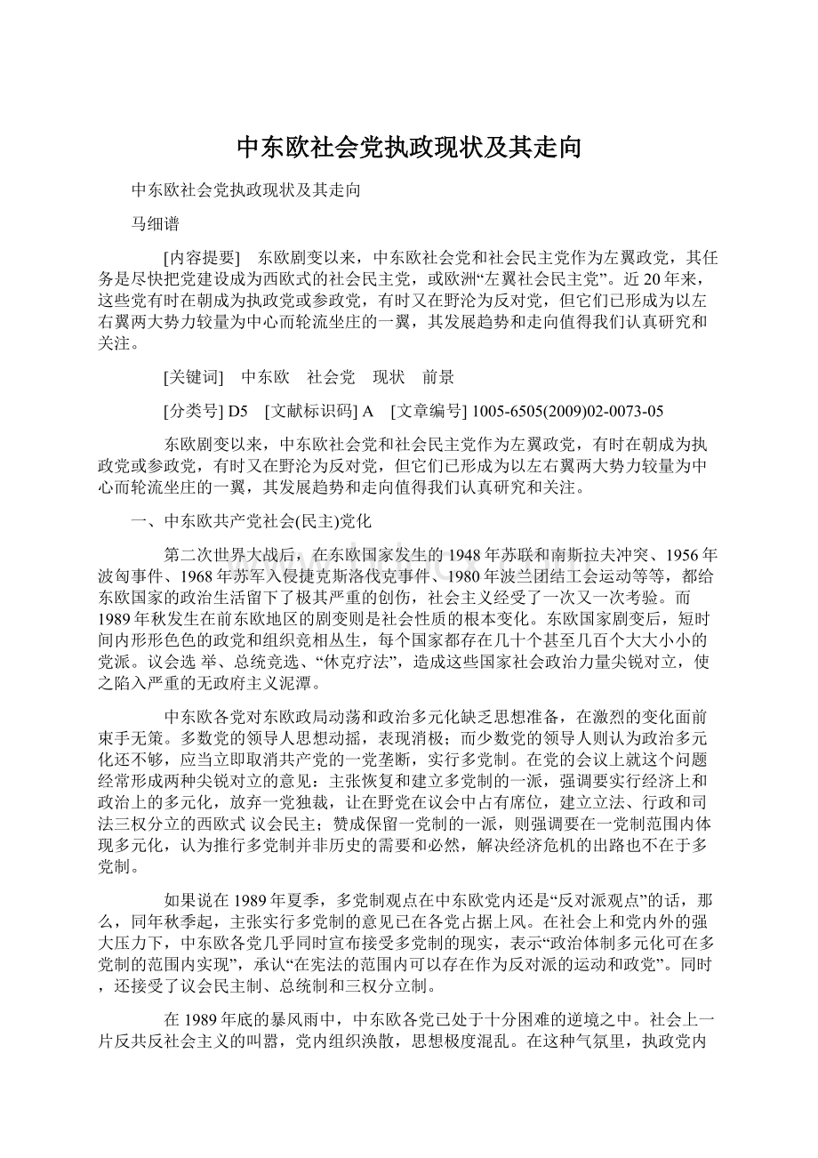 中东欧社会党执政现状及其走向.docx