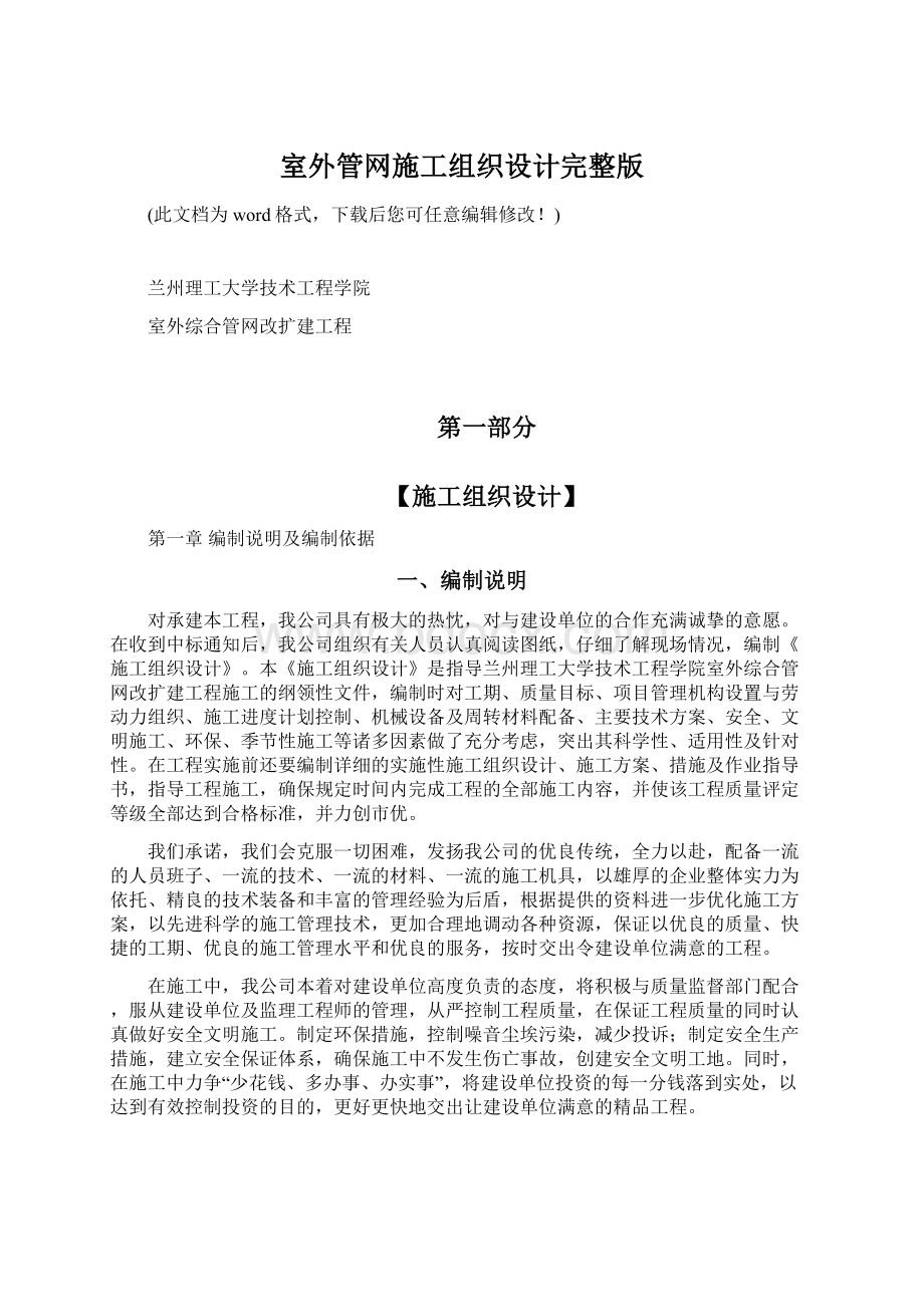 室外管网施工组织设计完整版文档格式.docx_第1页