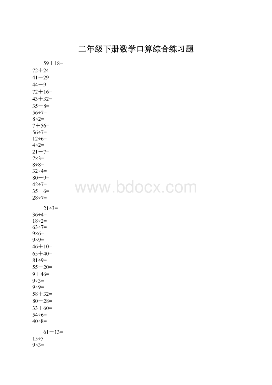 二年级下册数学口算综合练习题Word格式文档下载.docx_第1页