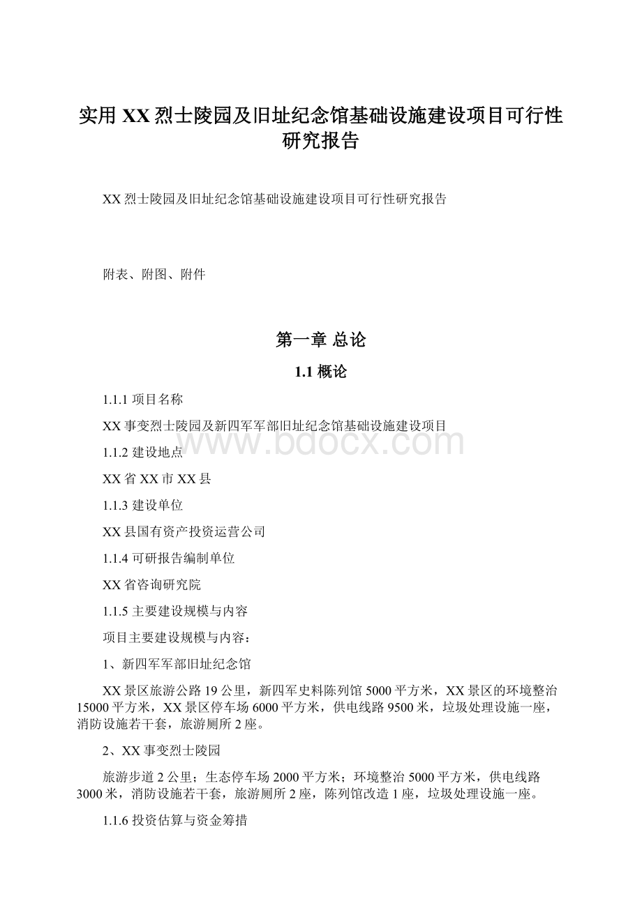 实用XX烈士陵园及旧址纪念馆基础设施建设项目可行性研究报告.docx_第1页