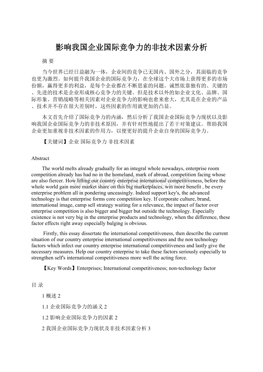 影响我国企业国际竞争力的非技术因素分析Word文档格式.docx