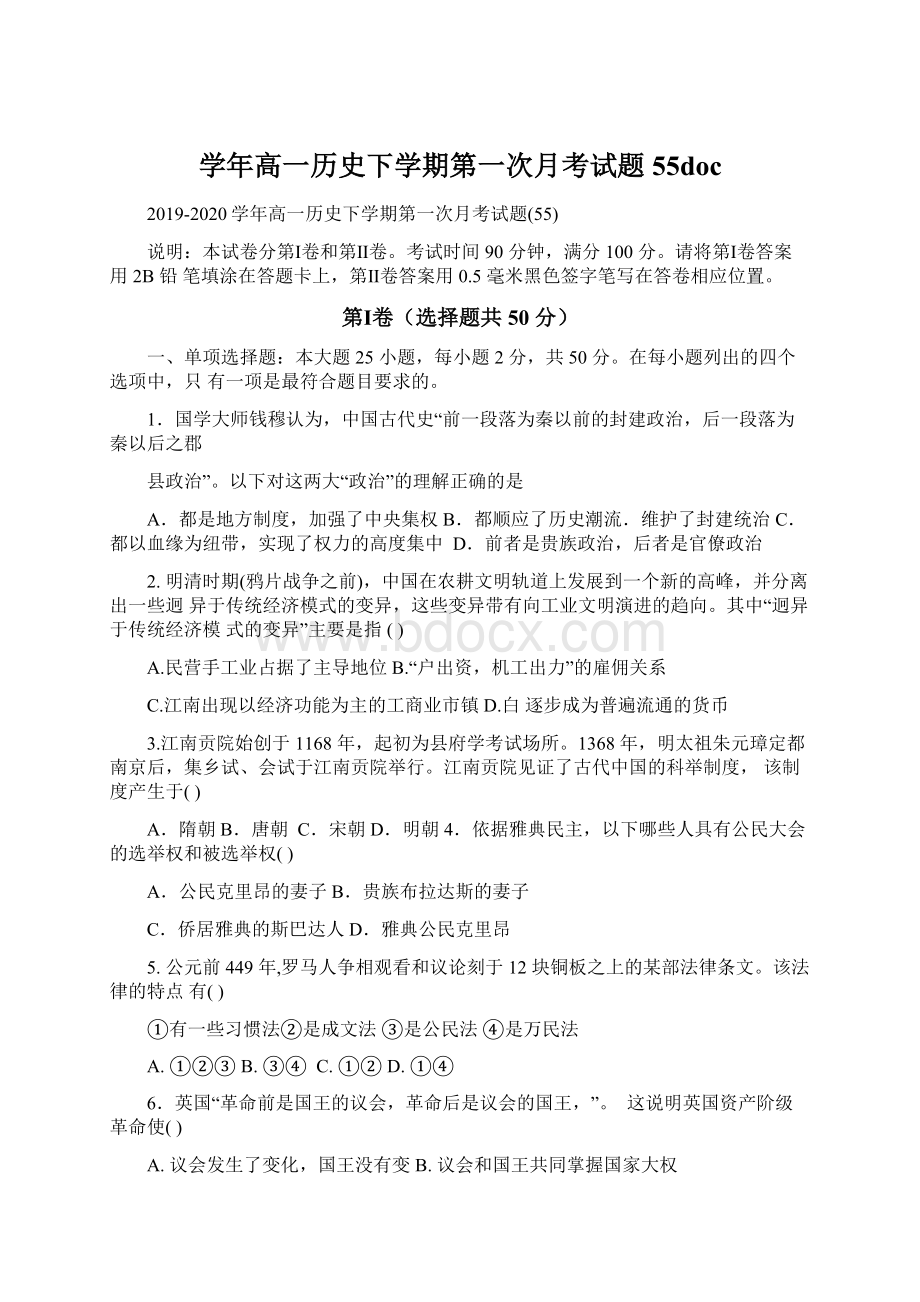 学年高一历史下学期第一次月考试题55docWord下载.docx_第1页