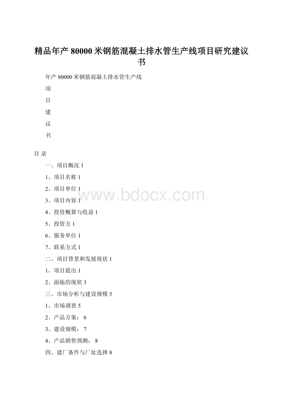 精品年产80000米钢筋混凝土排水管生产线项目研究建议书.docx