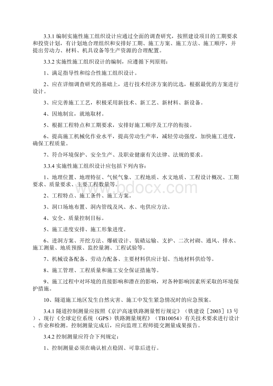 高速铁路隧道工程施工技术指南学习要点.docx_第2页