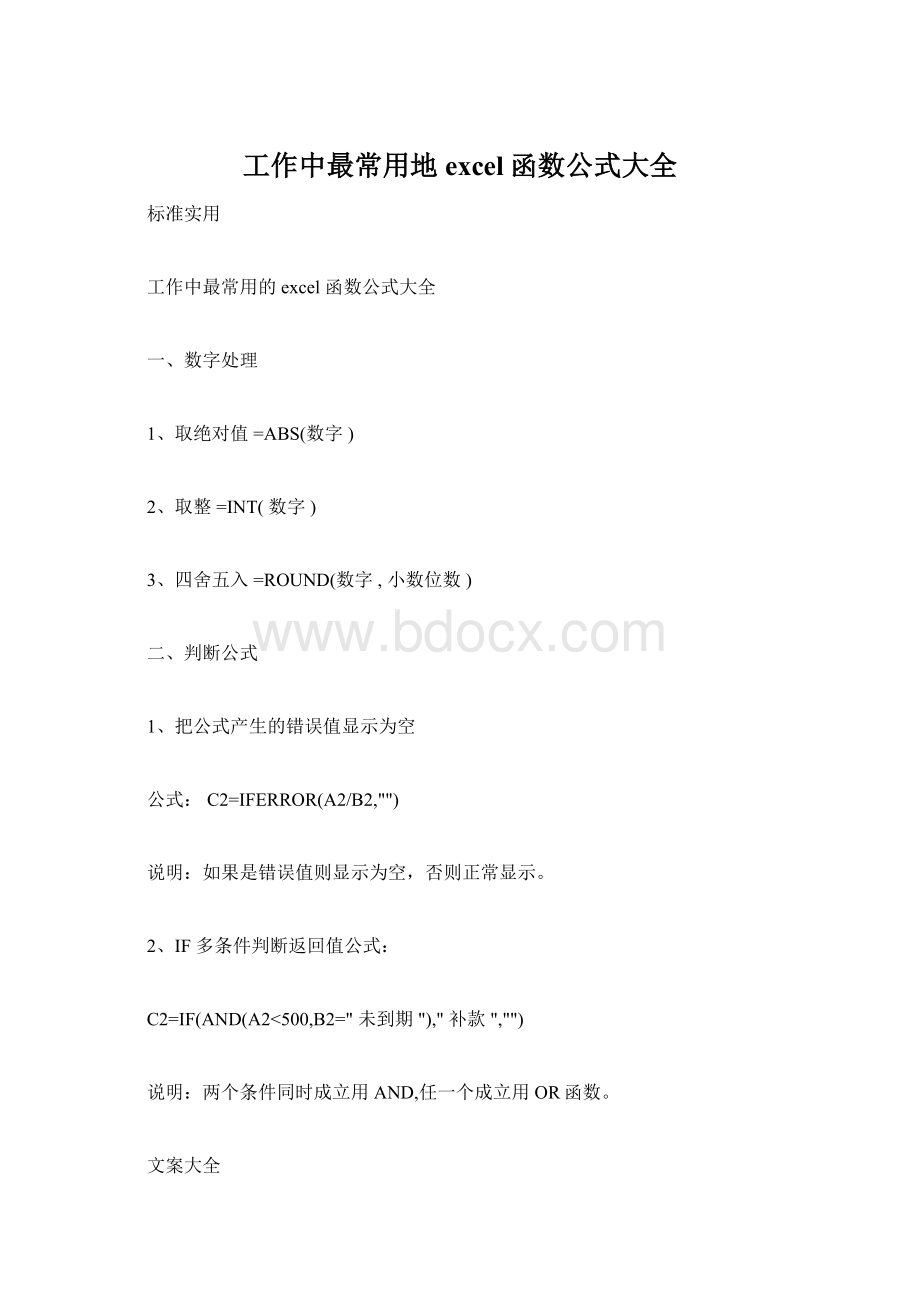 工作中最常用地excel函数公式大全.docx