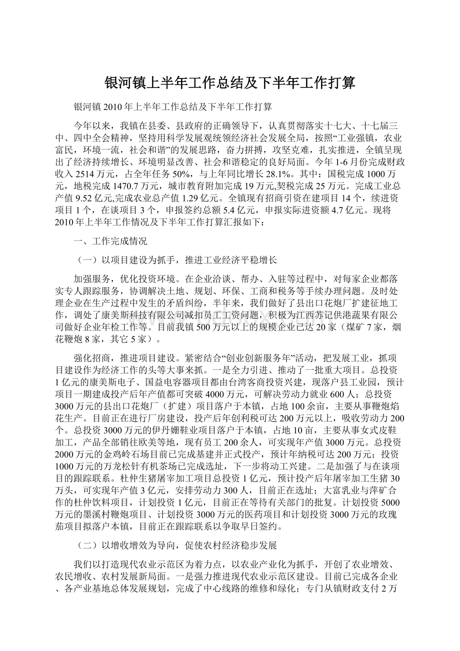 银河镇上半年工作总结及下半年工作打算Word文档格式.docx