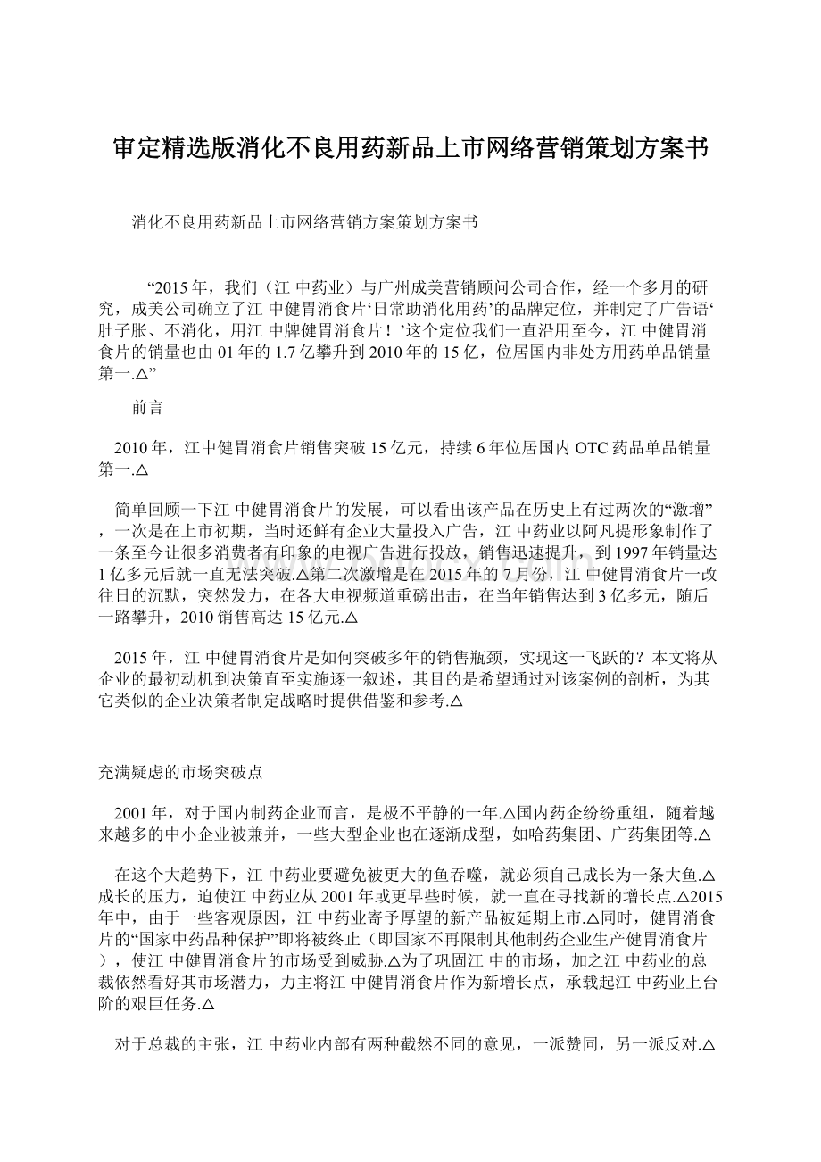 审定精选版消化不良用药新品上市网络营销策划方案书文档格式.docx_第1页