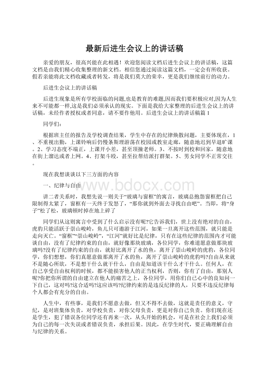 最新后进生会议上的讲话稿Word文档下载推荐.docx