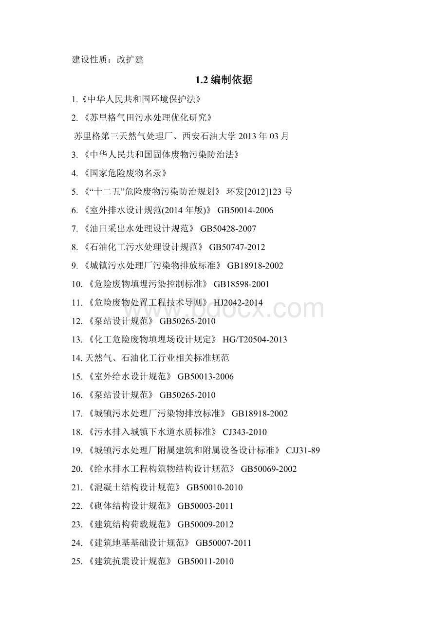 开发区污水处理改扩建工程可行性研究报告.docx_第2页