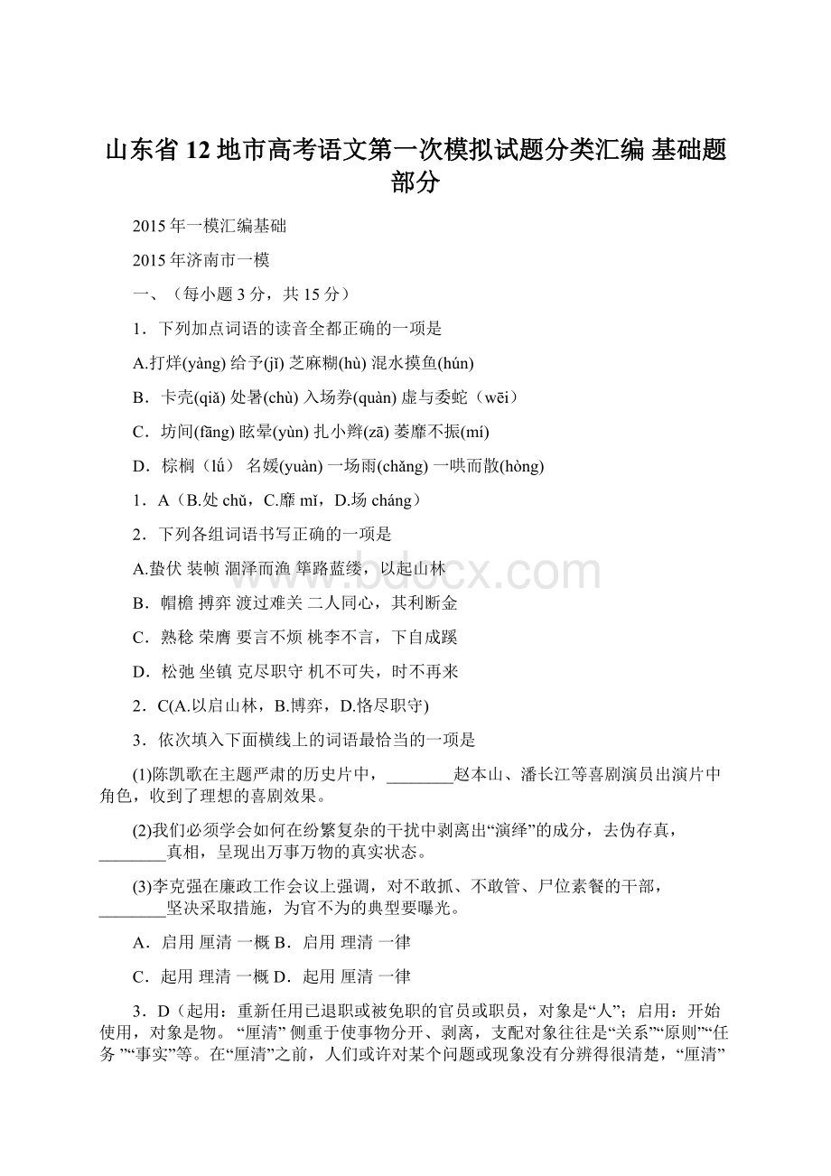 山东省12地市高考语文第一次模拟试题分类汇编 基础题部分Word文档下载推荐.docx_第1页