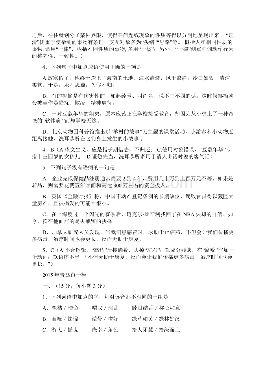 山东省12地市高考语文第一次模拟试题分类汇编 基础题部分Word文档下载推荐.docx_第2页