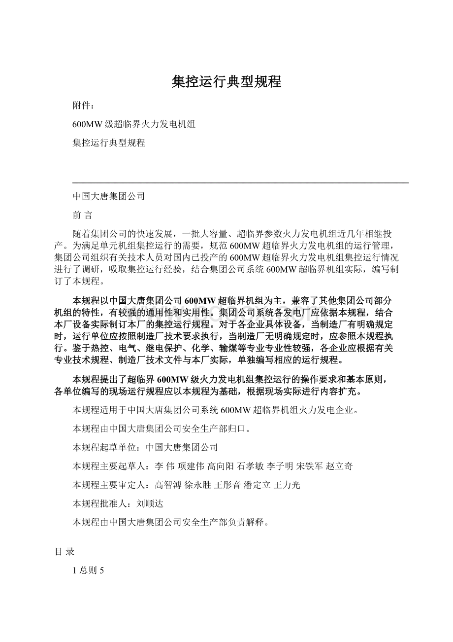 集控运行典型规程.docx