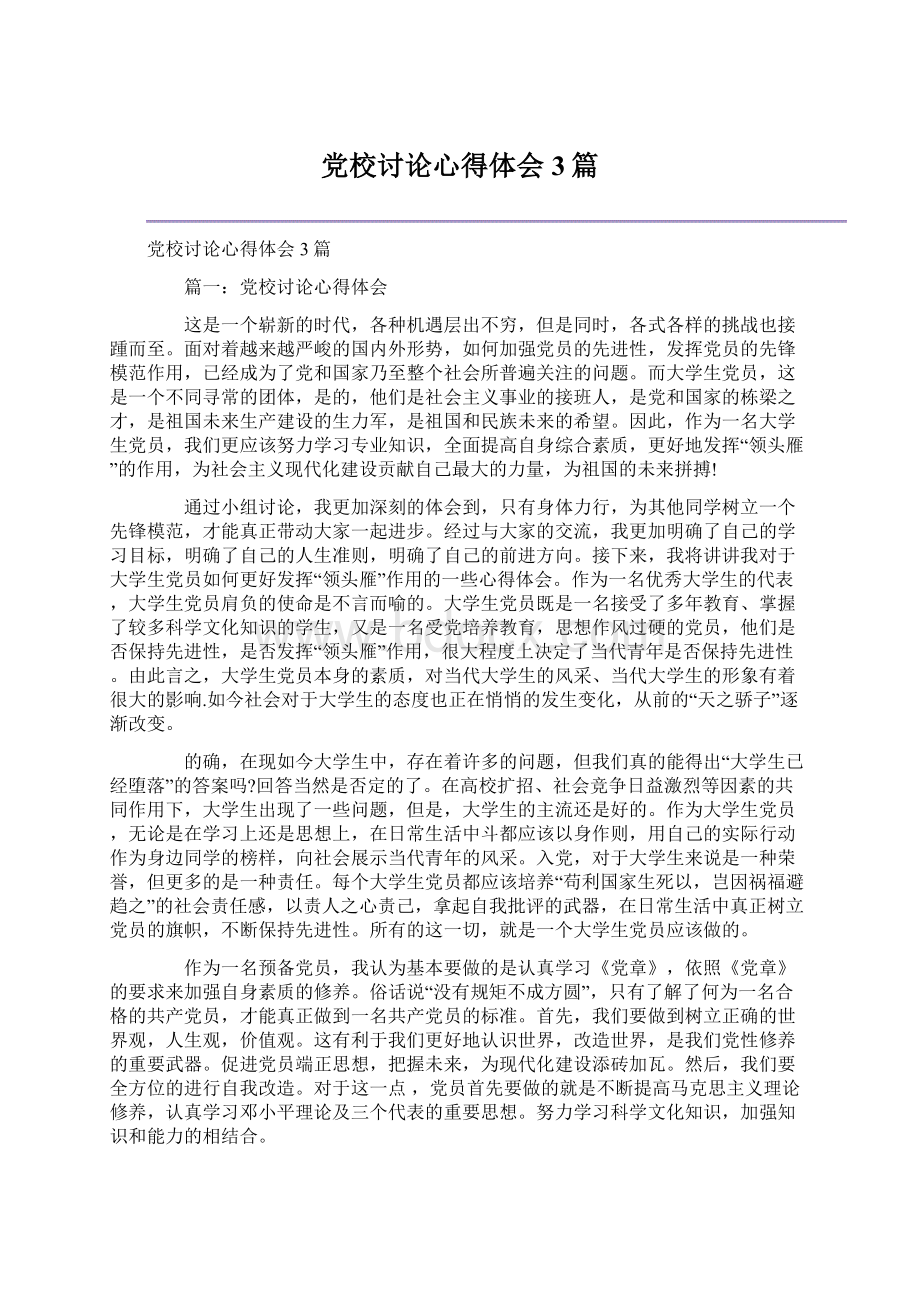 党校讨论心得体会3篇Word文档格式.docx