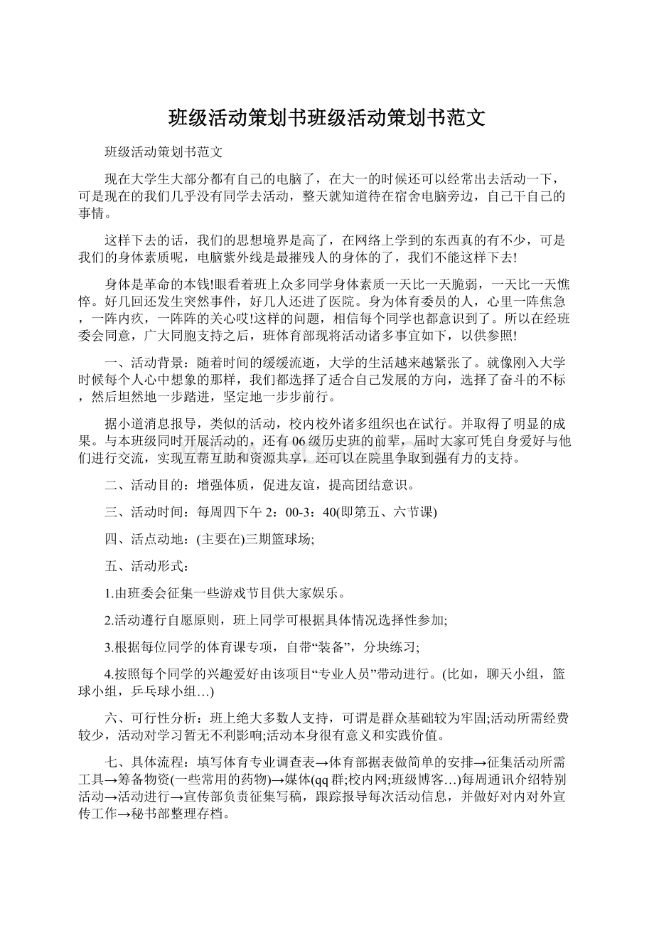 班级活动策划书班级活动策划书范文.docx_第1页