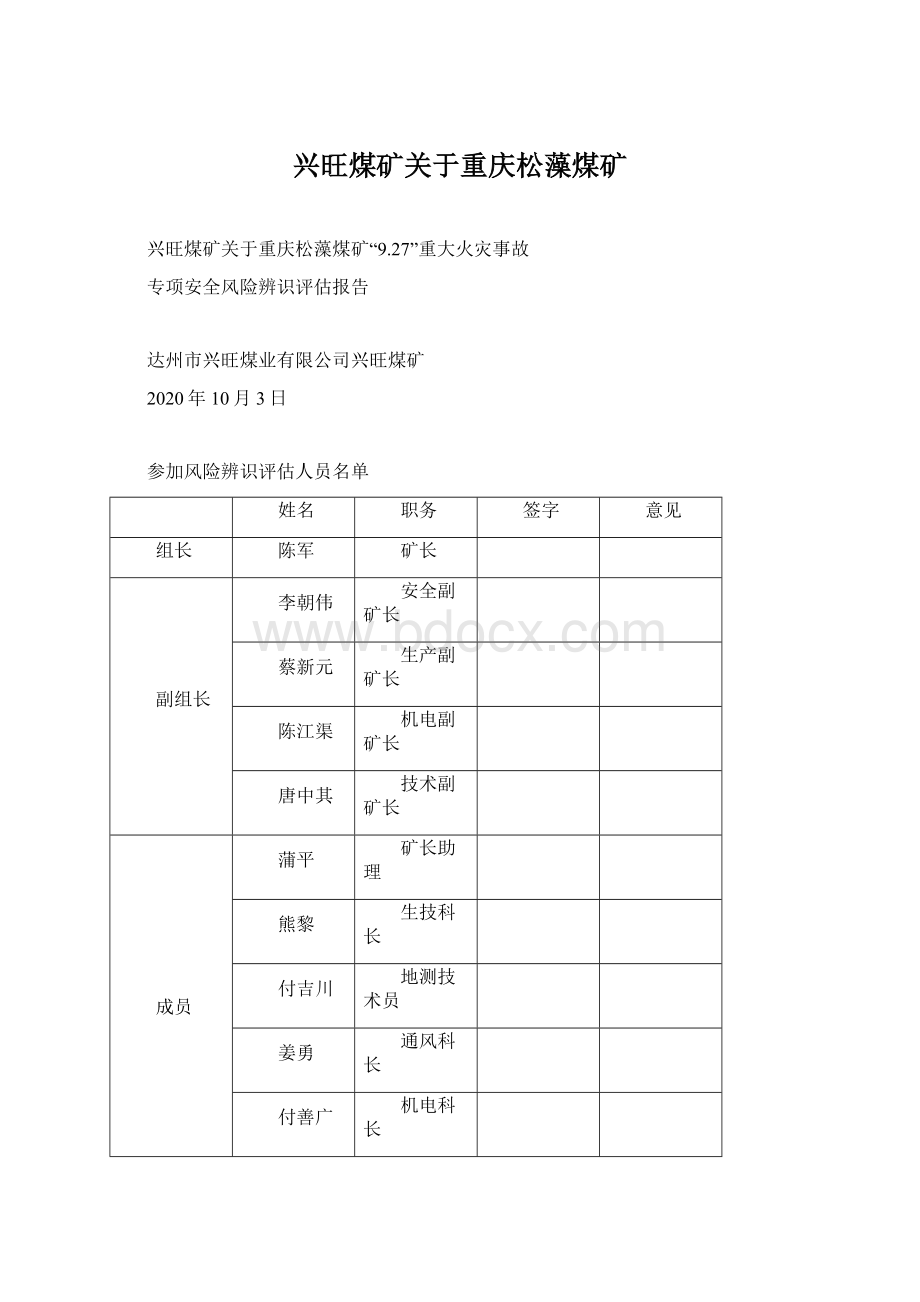 兴旺煤矿关于重庆松藻煤矿.docx_第1页