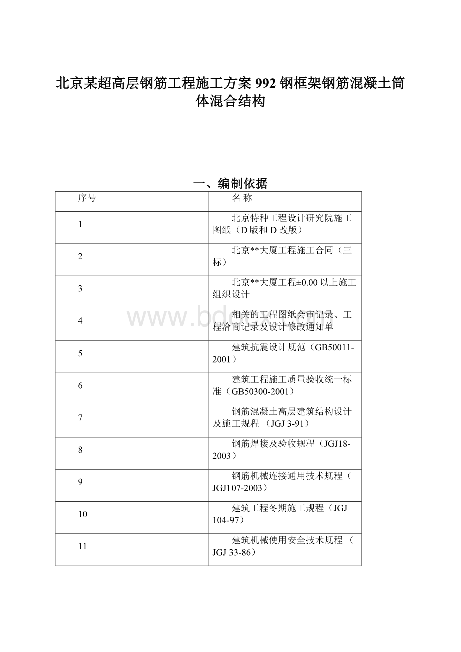 北京某超高层钢筋工程施工方案992 钢框架钢筋混凝土筒体混合结构.docx_第1页