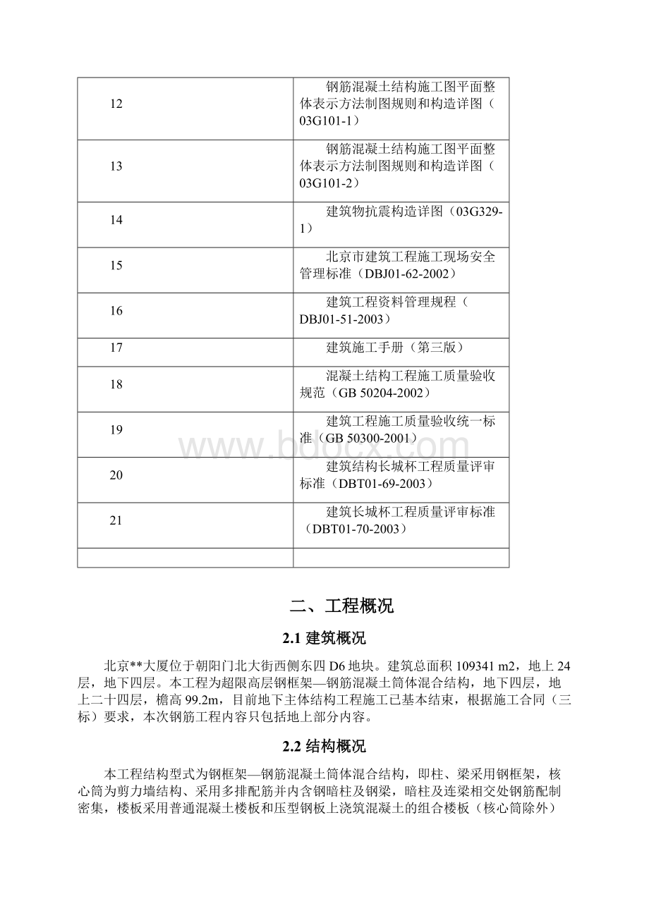 北京某超高层钢筋工程施工方案992 钢框架钢筋混凝土筒体混合结构Word下载.docx_第2页