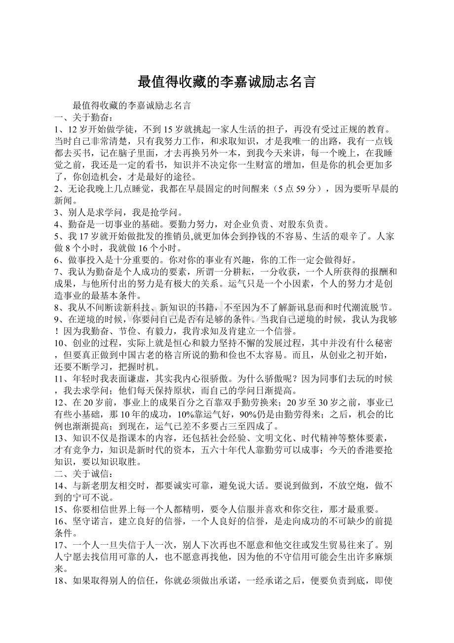 最值得收藏的李嘉诚励志名言Word文档下载推荐.docx