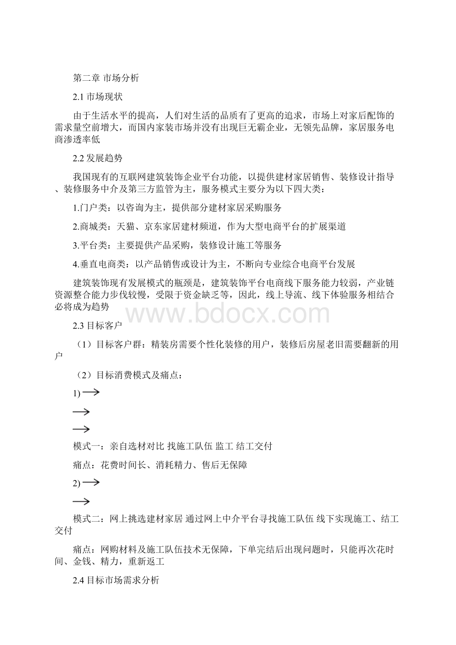 一站式的软装O2O购物及设计服务平台商业计划书文档格式.docx_第3页