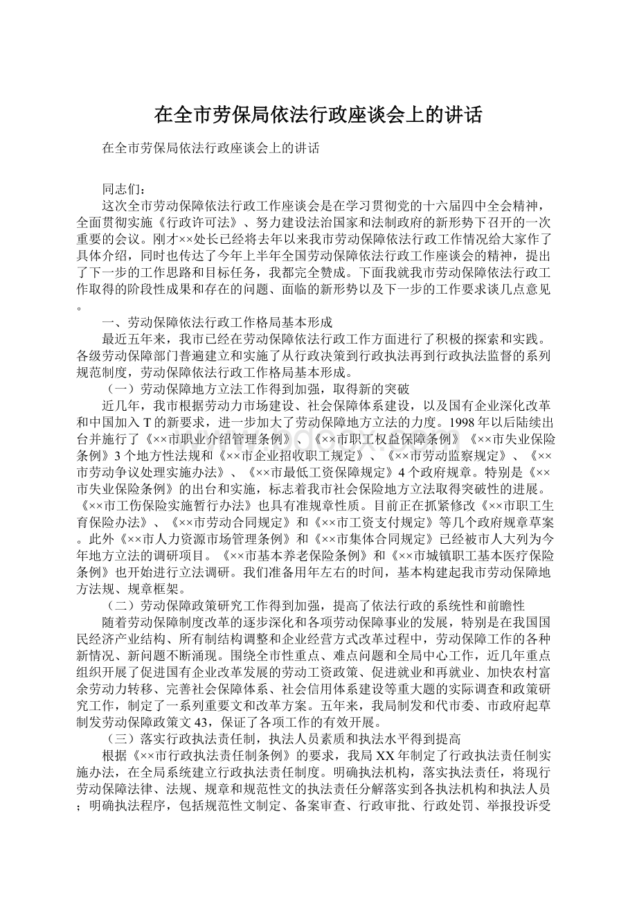 在全市劳保局依法行政座谈会上的讲话Word文档下载推荐.docx