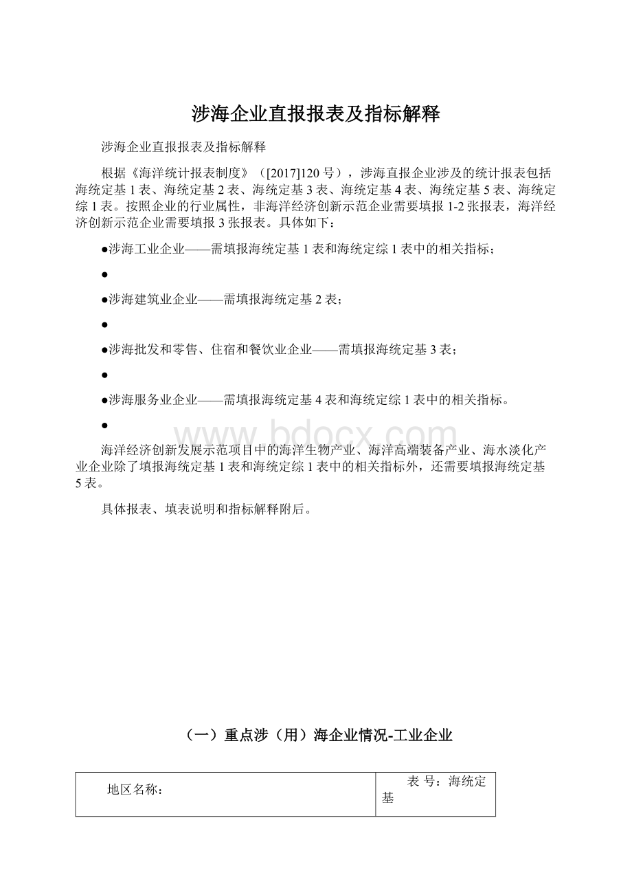 涉海企业直报报表及指标解释.docx