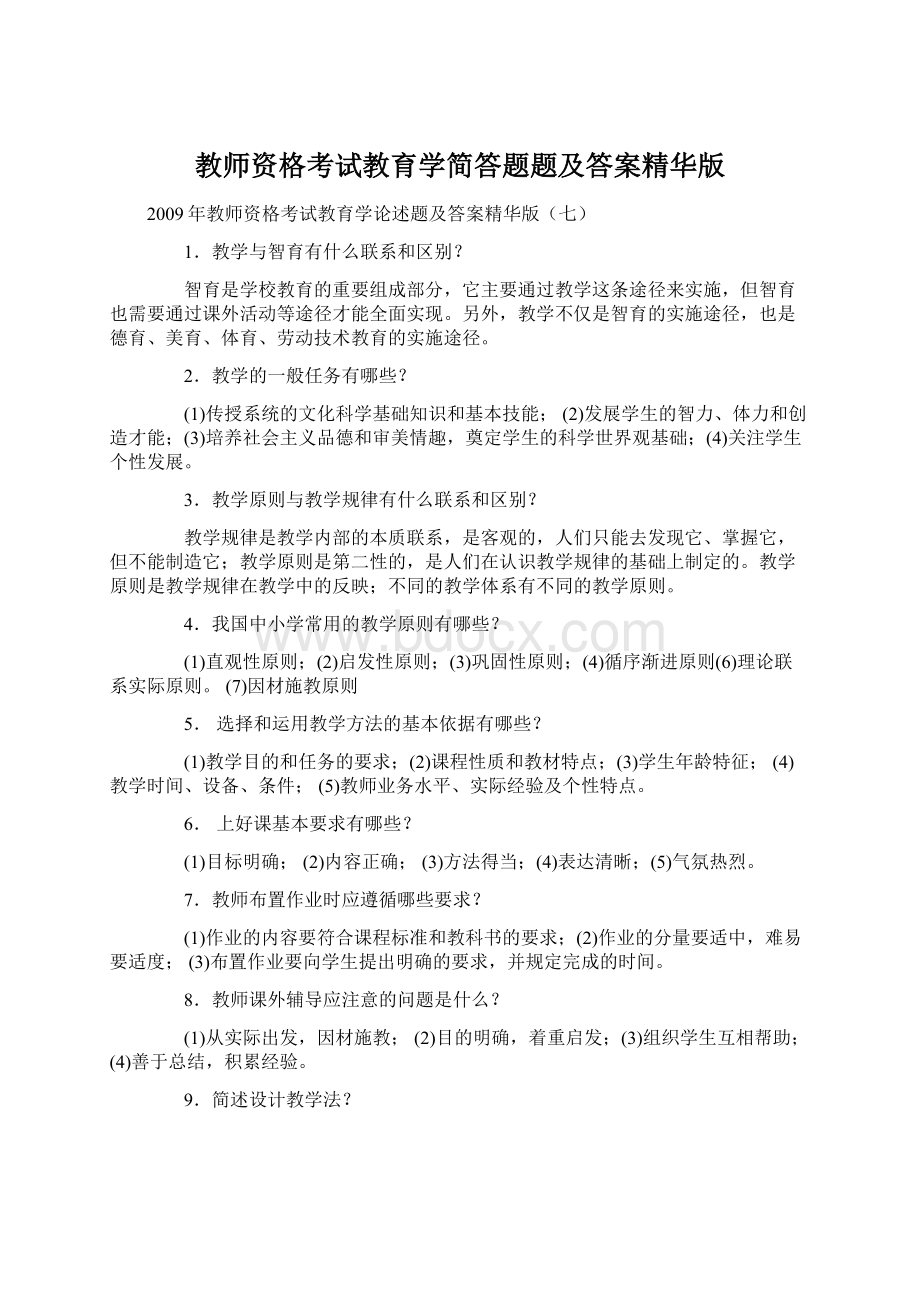 教师资格考试教育学简答题题及答案精华版.docx