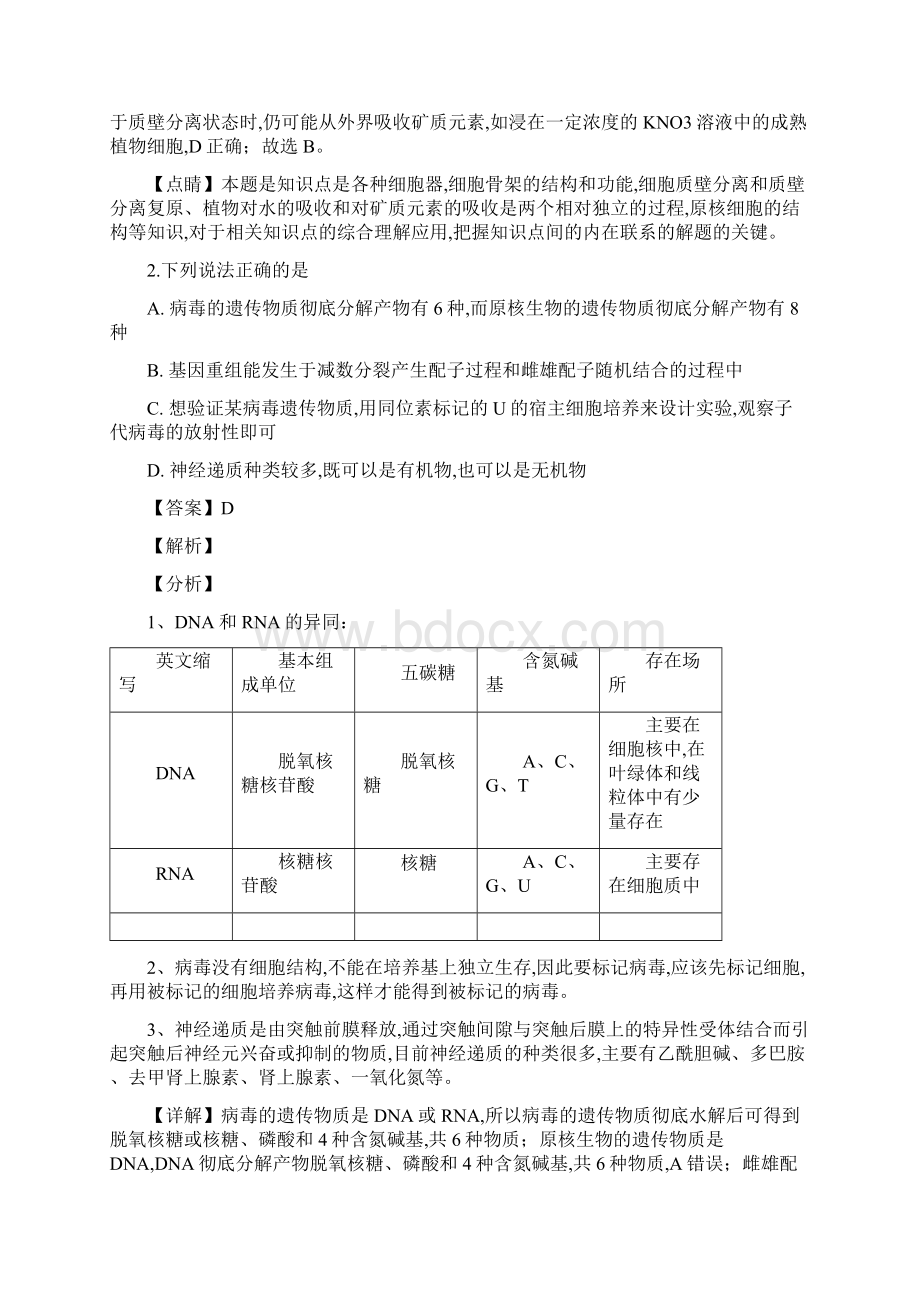 届江西省临川一中南昌二中等九校重点中学协作体高三下学期第一次联考生物试题解析版Word文件下载.docx_第2页