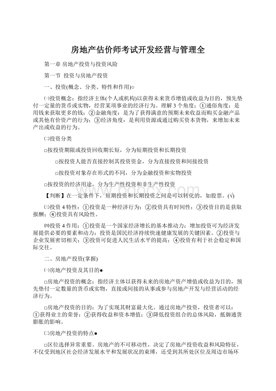 房地产估价师考试开发经营与管理全Word文件下载.docx