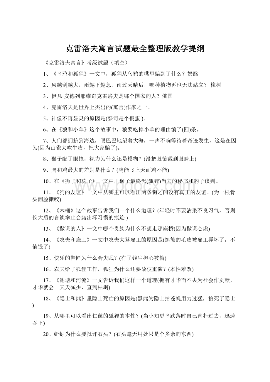 克雷洛夫寓言试题最全整理版教学提纲.docx_第1页