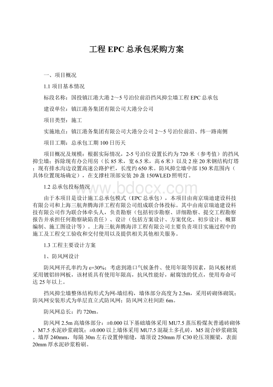 工程EPC总承包采购方案Word格式.docx