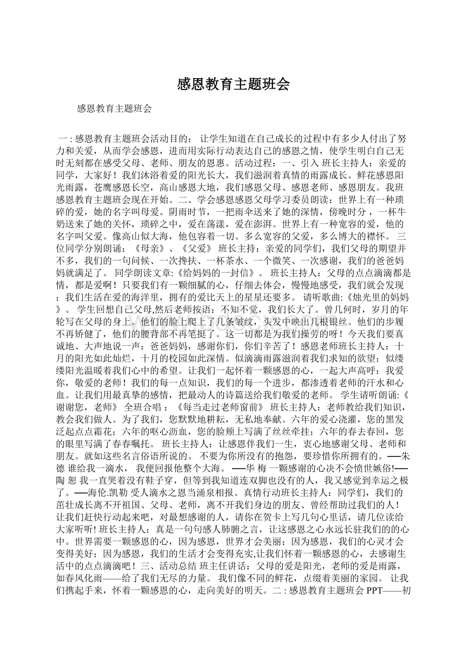 感恩教育主题班会Word格式.docx_第1页