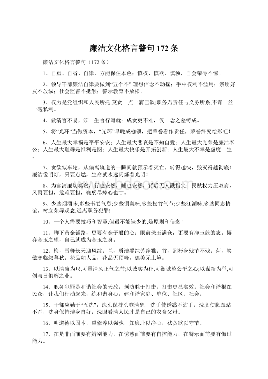 廉洁文化格言警句172条.docx