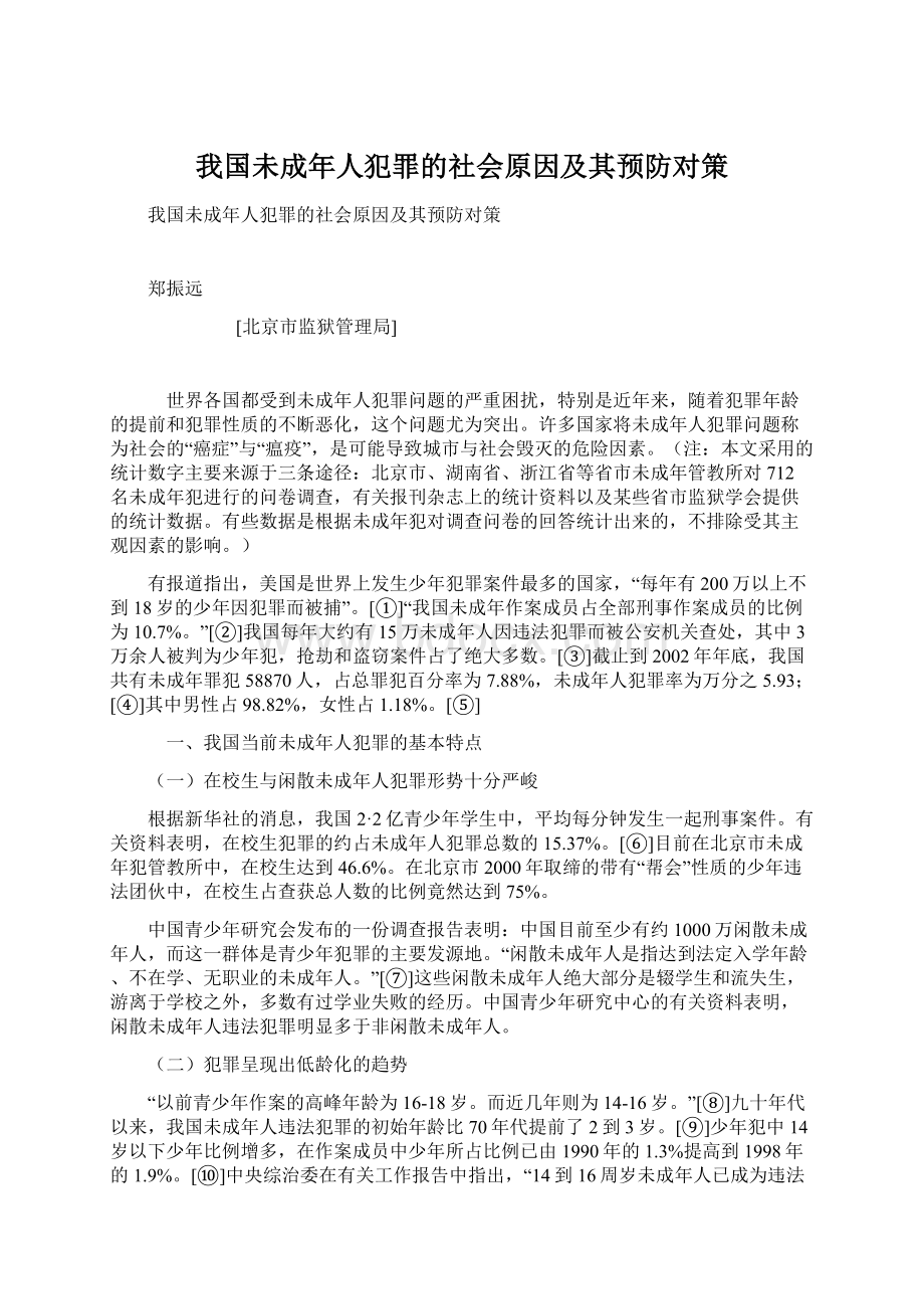 我国未成年人犯罪的社会原因及其预防对策.docx_第1页