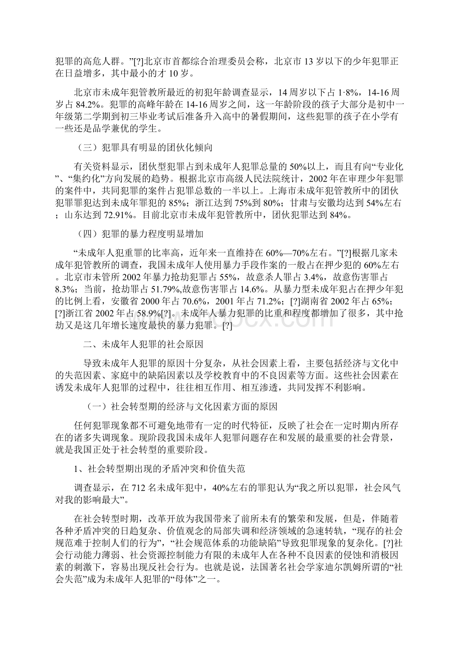 我国未成年人犯罪的社会原因及其预防对策.docx_第2页