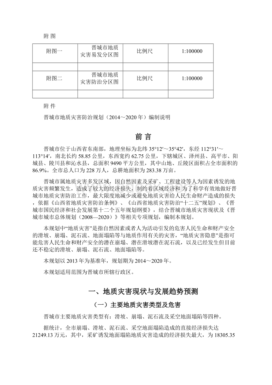 晋城地质灾害防治规划.docx_第2页