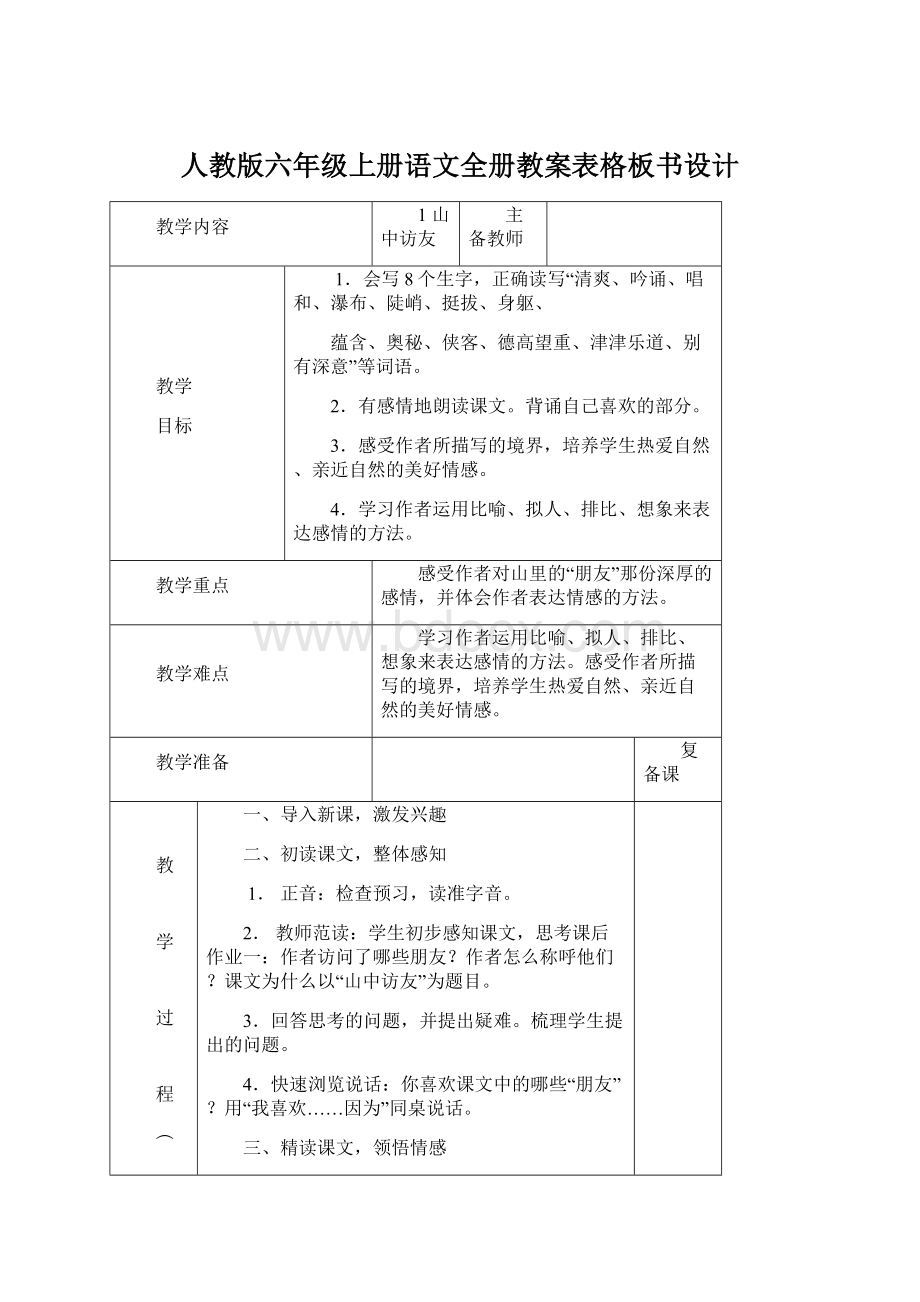 人教版六年级上册语文全册教案表格板书设计Word文档格式.docx