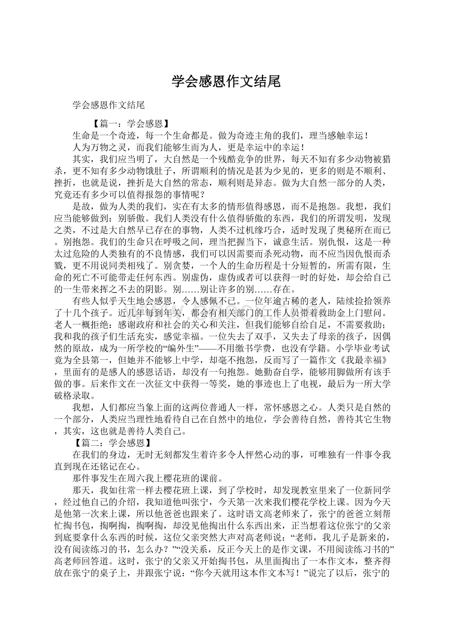 学会感恩作文结尾Word格式.docx_第1页