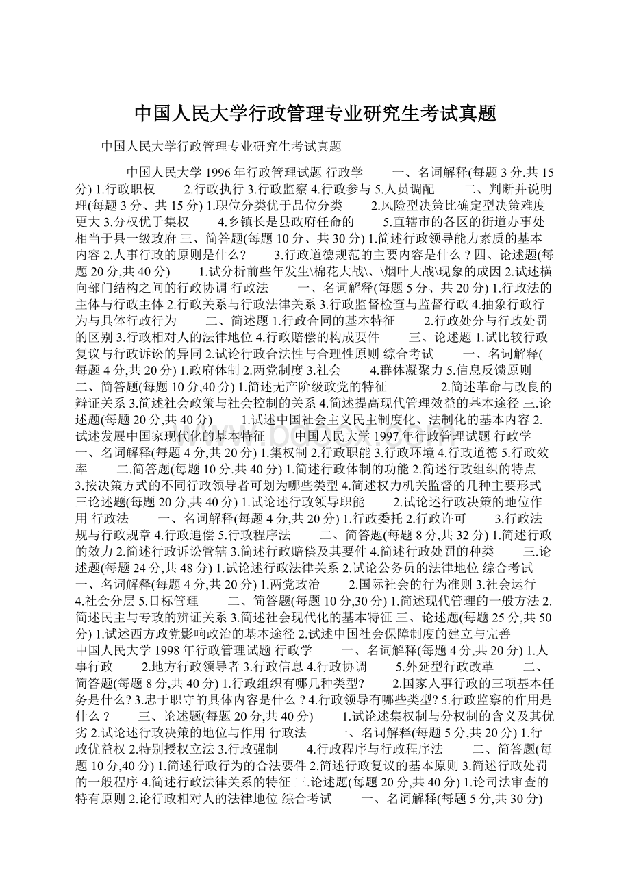 中国人民大学行政管理专业研究生考试真题.docx_第1页