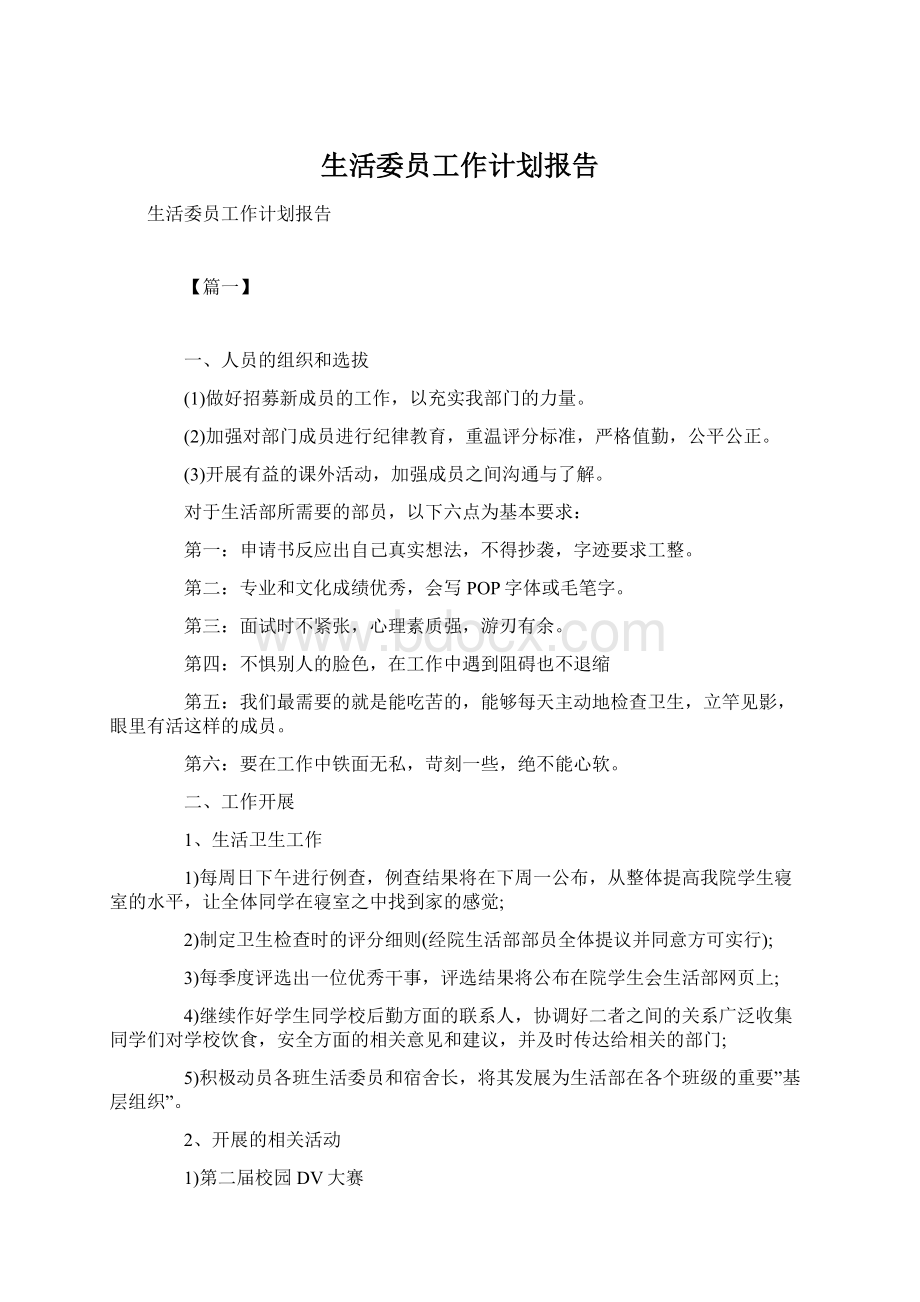 生活委员工作计划报告Word格式.docx