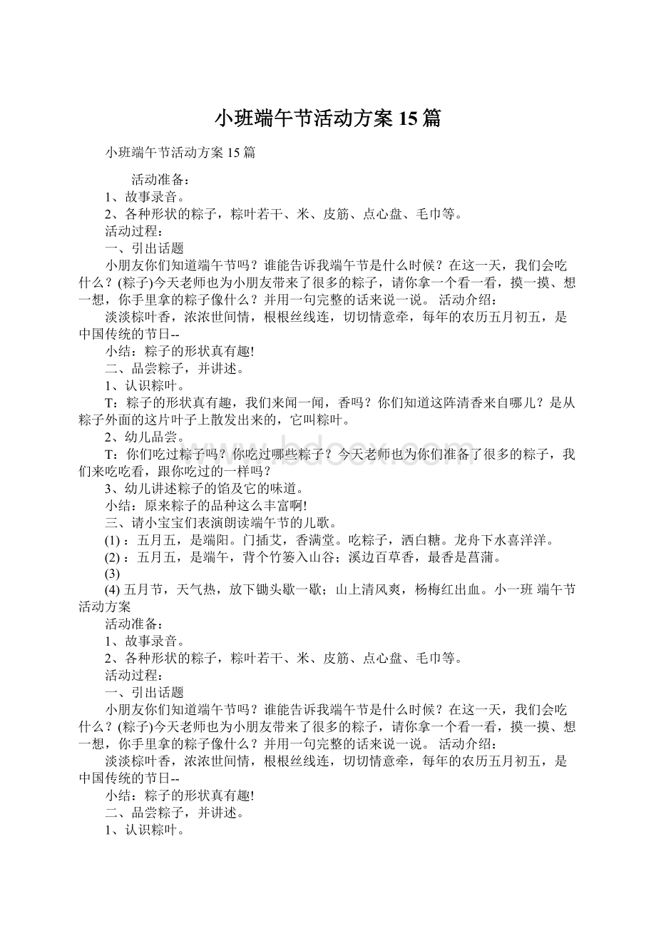 小班端午节活动方案15篇Word格式文档下载.docx