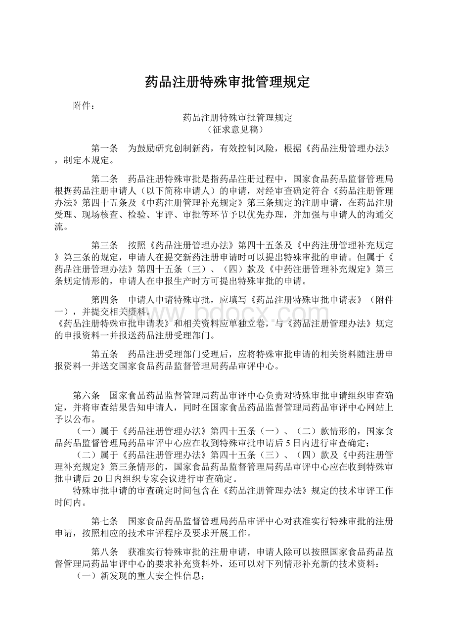 药品注册特殊审批管理规定Word文件下载.docx_第1页