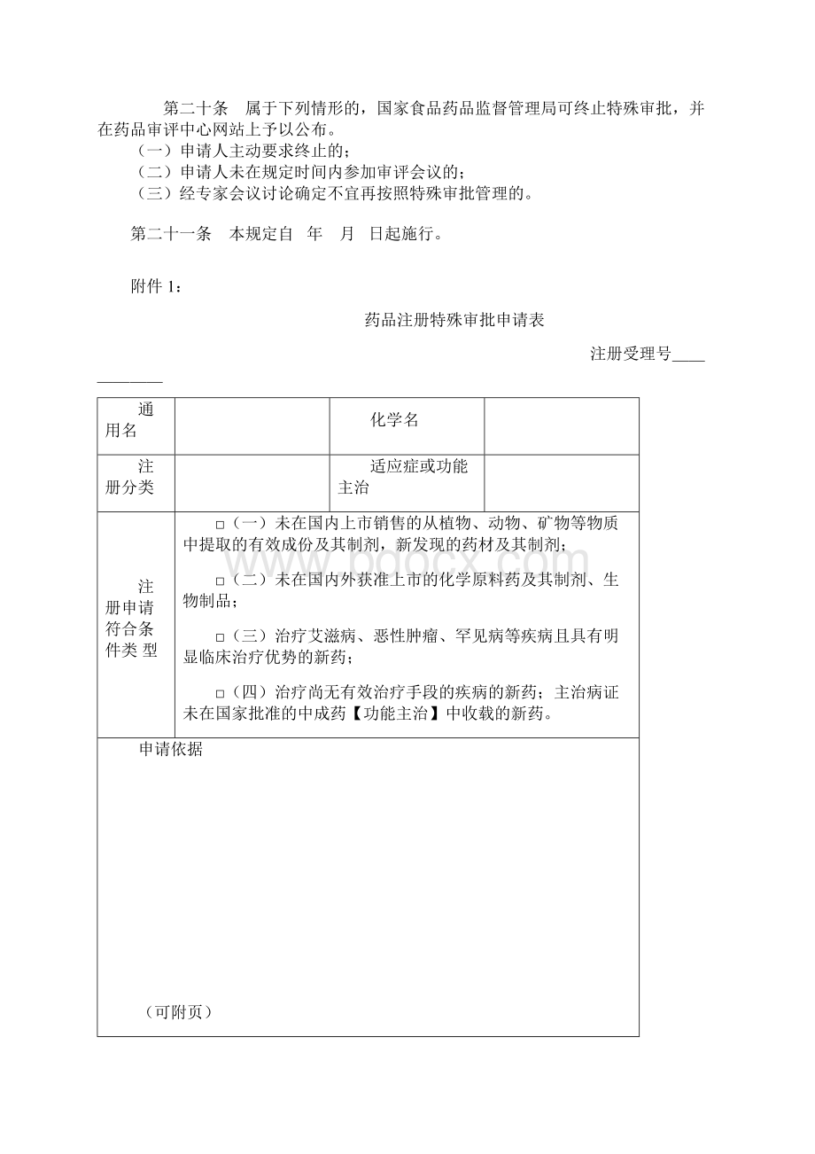 药品注册特殊审批管理规定Word文件下载.docx_第3页