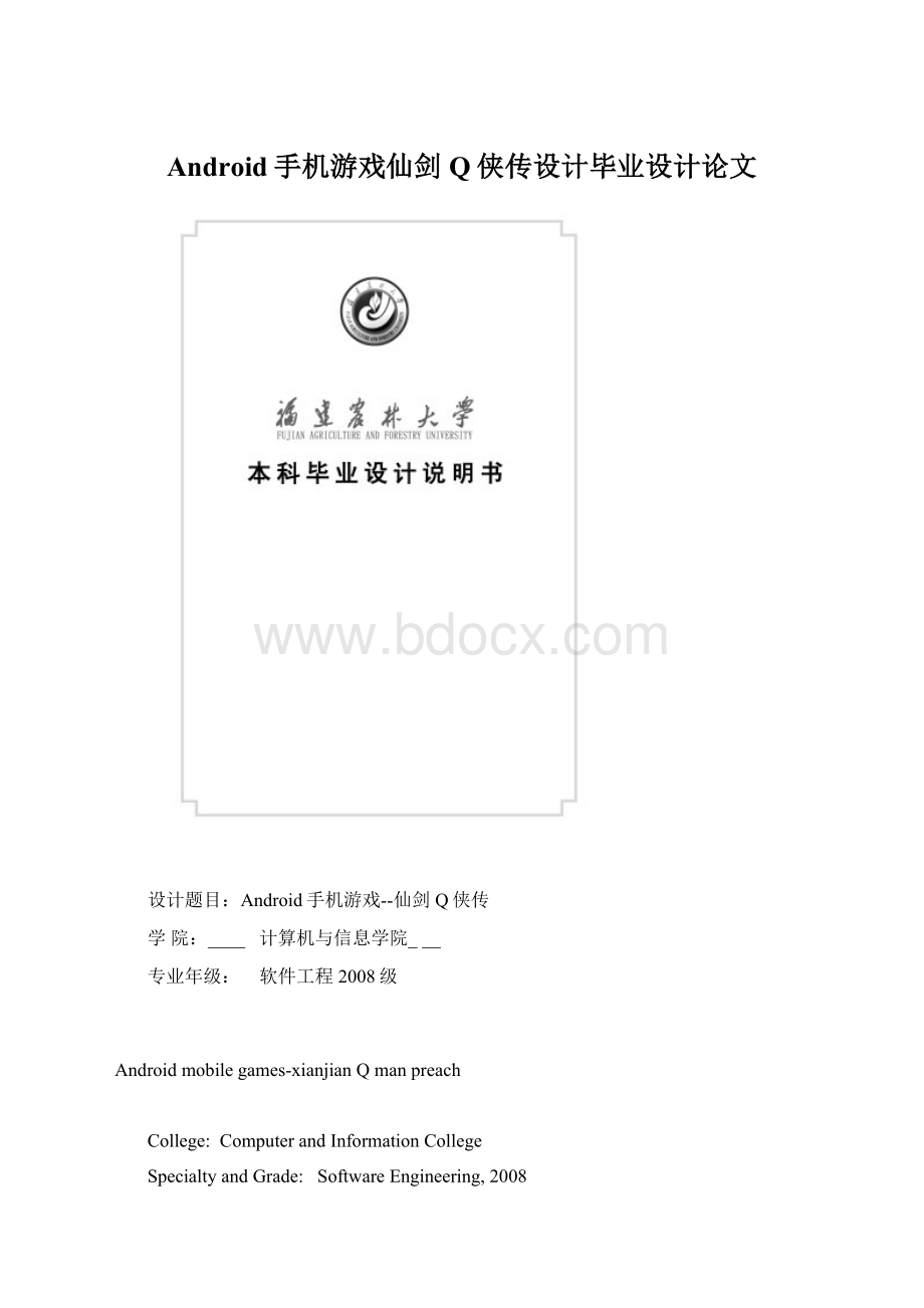 Android手机游戏仙剑Q侠传设计毕业设计论文.docx_第1页