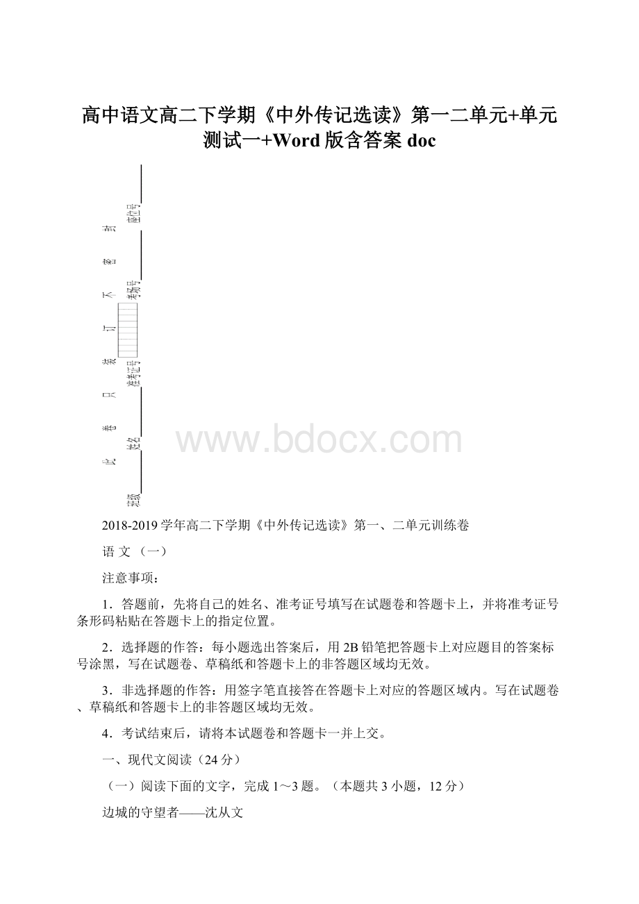 高中语文高二下学期《中外传记选读》第一二单元+单元测试一+Word版含答案docWord格式.docx_第1页