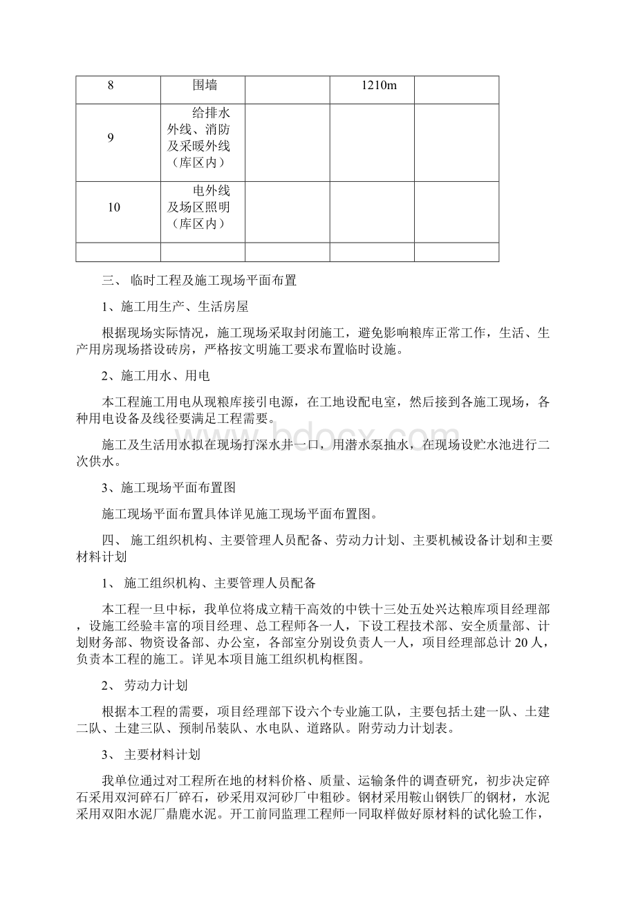 松原兴达粮库施工组织Word格式.docx_第2页