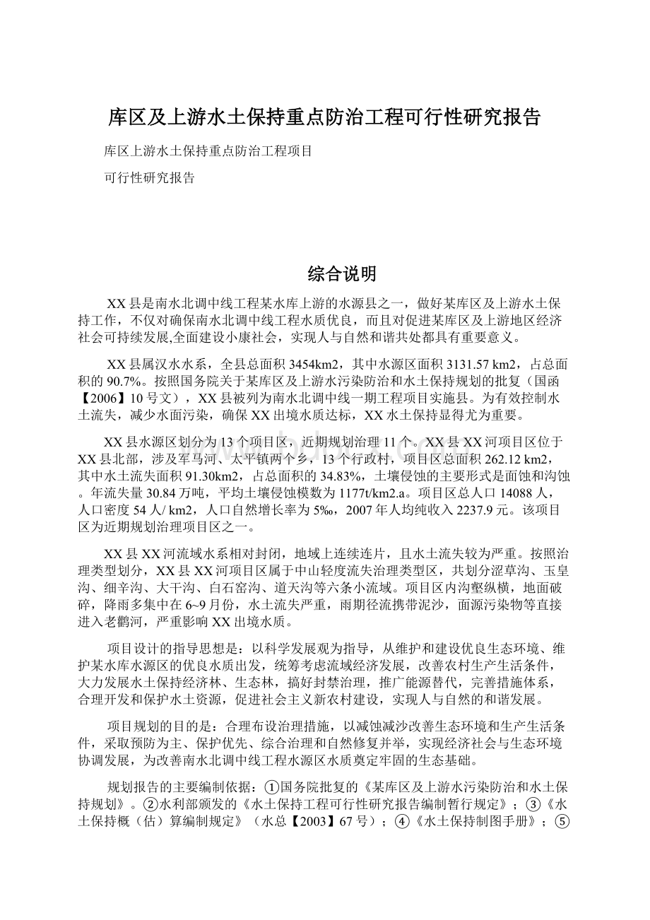 库区及上游水土保持重点防治工程可行性研究报告Word文件下载.docx