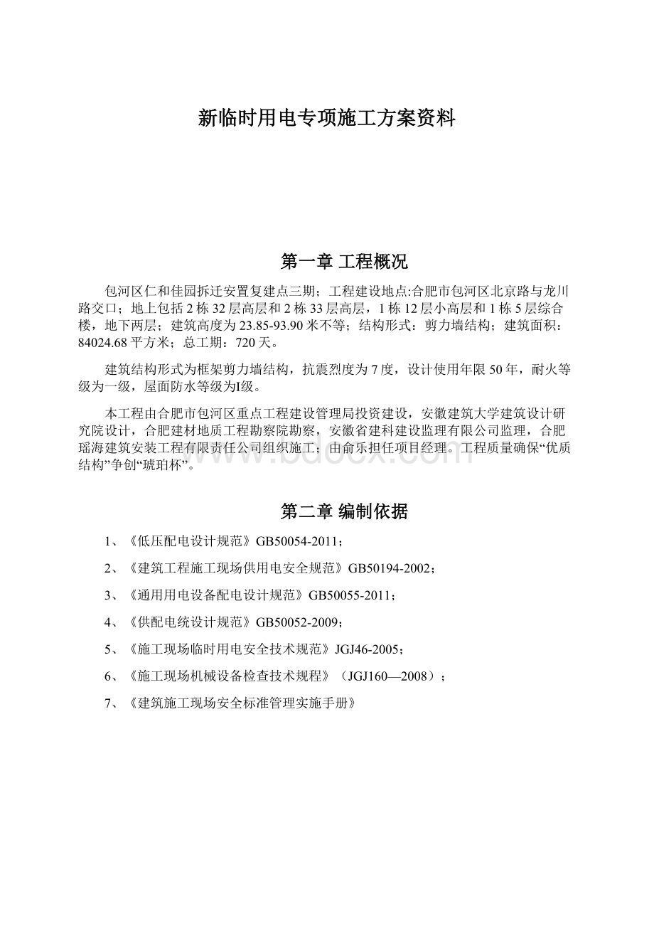 新临时用电专项施工方案资料Word文档格式.docx